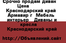 Срочно продам диван!  › Цена ­ 45 000 - Краснодарский край, Армавир г. Мебель, интерьер » Диваны и кресла   . Краснодарский край